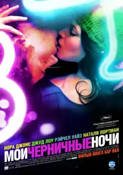 Мои черничные ночи / My Blueberry Nights (2007) фильм смотреть онлайн в хорошем качестве