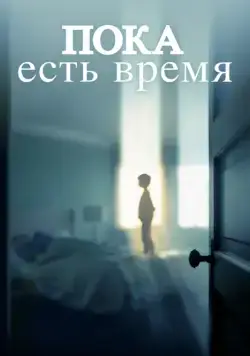 Пока есть время / The Keeping Hours (2017) фильм смотреть онлайн в хорошем качестве