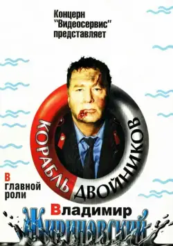 Корабль двойников (1997) фильм смотреть онлайн Корабль двойников (1997) фильм смотреть онлайн в хорошем качестве