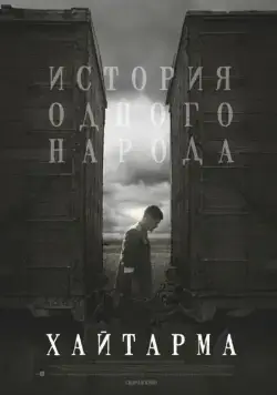 Хайтарма / Haytarma (2012) фильм смотреть онлайн Хайтарма / Haytarma (2012) фильм смотреть онлайн в хорошем качестве