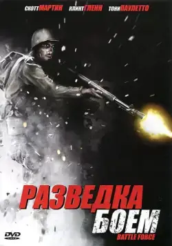 Разведка боем / Battle Force (2012) фильм смотреть онлайн в хорошем качестве