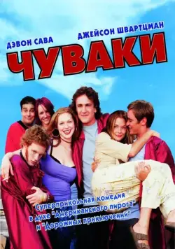 Чуваки / Slackers (2001) фильм смотреть онлайн Чуваки / Slackers (2001) фильм смотреть онлайн в хорошем качестве