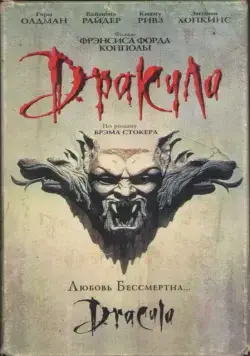 Дракула / Dracula (1992) фильм смотреть онлайн Дракула / Dracula (1992) фильм смотреть онлайн в хорошем качестве