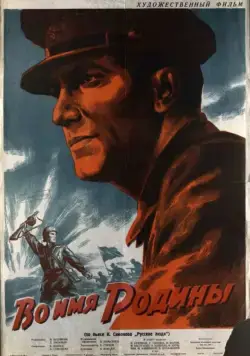 Во имя Родины (1943) фильм смотреть онлайн Во имя Родины (1943) фильм смотреть онлайн в хорошем качестве