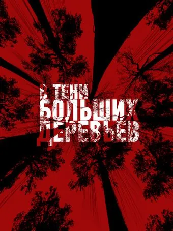 В тени больших деревьев (2016) фильм смотреть онлайн В тени больших деревьев (2016) фильм смотреть онлайн в хорошем качестве