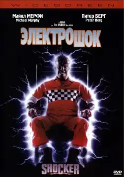 Электрошок / Shocker (1989) фильм смотреть онлайн в хорошем качестве
