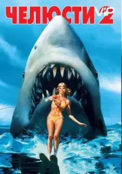Челюсти 2 / Jaws 2 (1978) фильм смотреть онлайн Челюсти 2 / Jaws 2 (1978) фильм смотреть онлайн в хорошем качестве