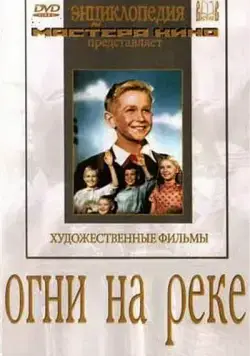Огни на реке (1953) фильм смотреть онлайн Огни на реке (1953) фильм смотреть онлайн в хорошем качестве