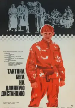 Тактика бега на длинную дистанцию (1978) фильм смотреть онлайн Тактика бега на длинную дистанцию (1978) фильм смотреть онлайн в хорошем качестве