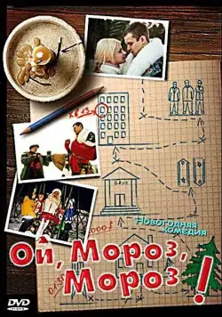 Ой, мороз, мороз! (2005) фильм смотреть онлайн в хорошем качестве