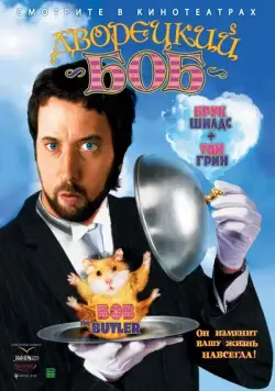 Дворецкий Боб / Bob the Butler (2005) фильм смотреть онлайн Дворецкий Боб / Bob the Butler (2005) фильм смотреть онлайн в хорошем качестве
