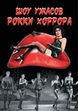 Шоу ужасов Рокки Хоррора / The Rocky Horror Picture Show (1975) фильм смотреть онлайн в хорошем качестве