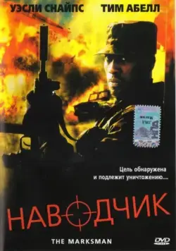 Наводчик / The Marksman (2005) фильм смотреть онлайн в хорошем качестве
