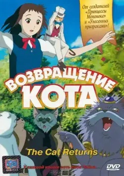 Возвращение кота / Neko no ongaeshi (2002) мультфильм смотреть онлайн Возвращение кота / Neko no ongaeshi (2002) мультфильм смотреть онлайн в хорошем качестве