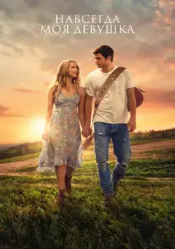 Навсегда моя девушка / Forever My Girl (2018) фильм смотреть онлайн в хорошем качестве