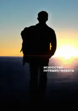 Искусство путешествовать / The Art of Travel (2008) фильм смотреть онлайн в хорошем качестве