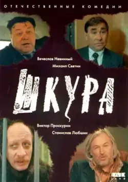 Шкура (1991) фильм смотреть онлайн в хорошем качестве