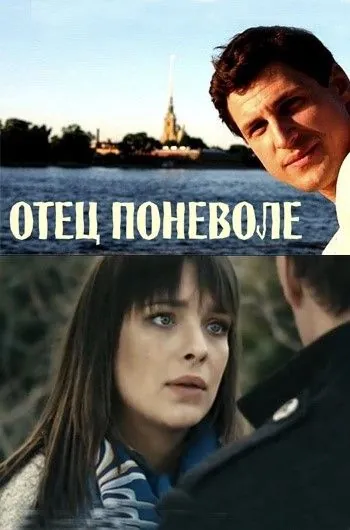 Отец поневоле (2013) фильм смотреть онлайн Отец поневоле (2013) фильм смотреть онлайн в хорошем качестве
