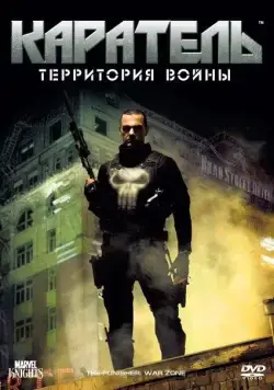 Каратель: Территория войны / Punisher: War Zone (2008) фильм смотреть онлайн Каратель: Территория войны / Punisher: War Zone (2008) фильм смотреть онлайн в хорошем качестве
