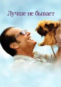 Лучше не бывает / As Good as It Gets (1997) фильм смотреть онлайн Лучше не бывает / As Good as It Gets (1997) фильм смотреть онлайн в хорошем качестве
