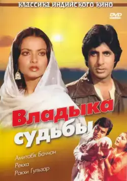 Владыка судьбы / Muqaddar Ka Sikandar (1978) фильм смотреть онлайн Владыка судьбы / Muqaddar Ka Sikandar (1978) фильм смотреть онлайн в хорошем качестве