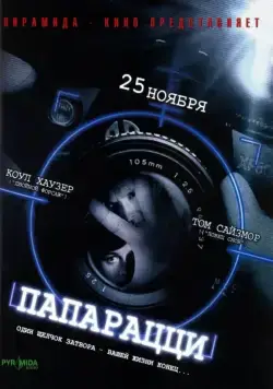 Папарацци / Paparazzi (2004) фильм смотреть онлайн Папарацци / Paparazzi (2004) фильм смотреть онлайн в хорошем качестве
