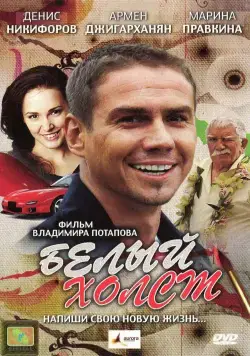 Белый холст (2008) фильм смотреть онлайн в хорошем качестве