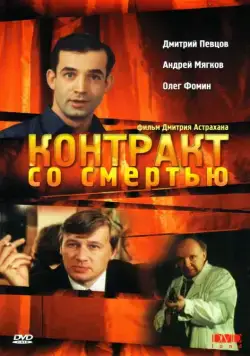 Контракт со смертью (1998) фильм смотреть онлайн в хорошем качестве