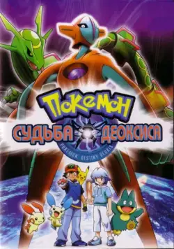 Покемон: Судьба Деоксиса / Gekijouban Poketto monsutâ Adobansu jenerêshon: Rekkuu no houmonsha Deokishisu (2004) мультфильм смотреть онлайн Покемон: Судьба Деоксиса / Gekijouban Poketto monsutâ Adobansu jenerêshon: Rekkuu no houmonsha Deokishisu (2004) мультфильм смотреть онлайн в хорошем качестве