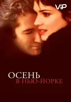 Осень в Нью-Йорке / Autumn in New York (2000) фильм смотреть онлайн Осень в Нью-Йорке / Autumn in New York (2000) фильм смотреть онлайн в хорошем качестве