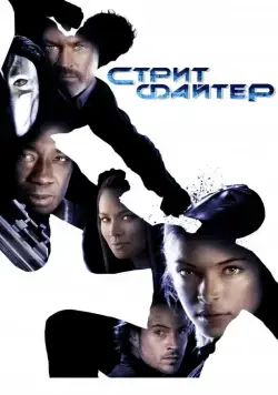 Уличный боец / Street Fighter: The Legend of Chun-Li (2009) фильм смотреть онлайн в хорошем качестве