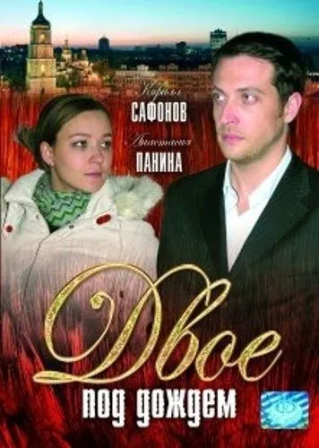 Двое под дождем (2008) фильм смотреть онлайн Двое под дождем (2008) фильм смотреть онлайн в хорошем качестве