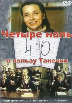 4:0 в пользу Танечки (1982) фильм смотреть онлайн 4:0 в пользу Танечки (1982) фильм смотреть онлайн в хорошем качестве