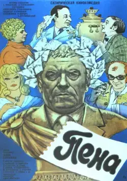 Пена (1979) фильм смотреть онлайн Пена (1979) фильм смотреть онлайн в хорошем качестве