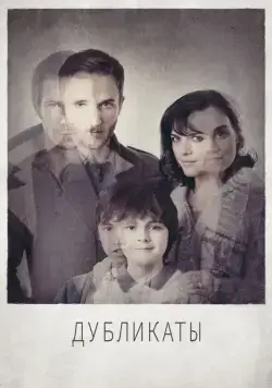 Дубликаты / In Their Skin (2012) фильм смотреть онлайн Дубликаты / In Their Skin (2012) фильм смотреть онлайн в хорошем качестве
