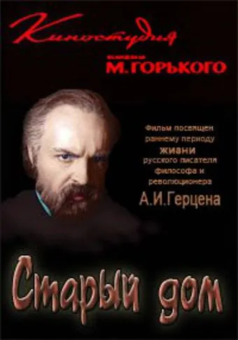 Старый дом (1970) фильм смотреть онлайн в хорошем качестве