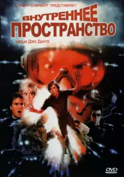 Внутреннее пространство / Innerspace (1987) фильм смотреть онлайн в хорошем качестве