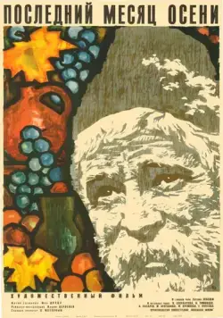 Последний месяц осени (1965) фильм смотреть онлайн в хорошем качестве