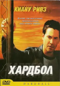 Хардбол / Hardball (2001) фильм смотреть онлайн в хорошем качестве