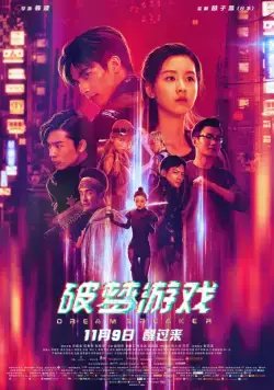 Разбивающий мечты / Po meng you xi (2018) фильм смотреть онлайн в хорошем качестве