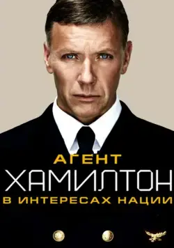 Агент Хамилтон: В интересах нации / Hamilton: I nationens intresse (2011) фильм смотреть онлайн в хорошем качестве