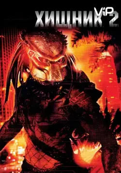 Смотреть Хищник 2 / Predator 2(1990) фильм в онлайне бесплатно