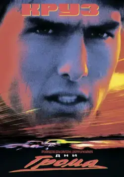 Дни грома / Days of Thunder (1990) фильм смотреть онлайн Дни грома / Days of Thunder (1990) фильм смотреть онлайн в хорошем качестве