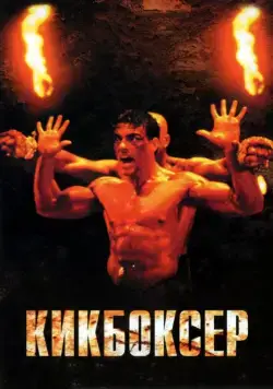 Кикбоксер / Kickboxer (1989) фильм смотреть онлайн Кикбоксер / Kickboxer (1989) фильм смотреть онлайн в хорошем качестве
