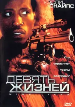 Девять жизней / Unstoppable (2004) фильм смотреть онлайн в хорошем качестве