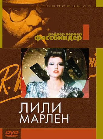 Лили Марлен / Lili Marleen (1981) фильм смотреть онлайн Лили Марлен / Lili Marleen (1981) фильм смотреть онлайн в хорошем качестве