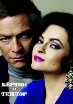 Бертон и Тейлор / Burton and Taylor (2013) фильм смотреть онлайн в хорошем качестве