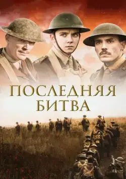 Последняя битва / Journey's End (2017) фильм смотреть онлайн в хорошем качестве