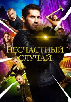 Несчастный случай / Accident Man (2018) фильм смотреть онлайн в хорошем качестве