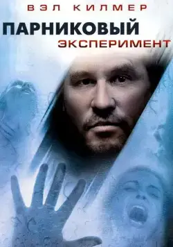 Парниковый эксперимент / The Steam Experiment (2008) фильм смотреть онлайн в хорошем качестве